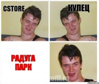 CStore Купец Радуга Парк