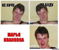 Не хочу Не буду Марья Ивановна