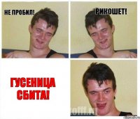 Не пробил! Рикошет! Гусеница сбита!