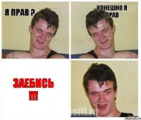 я прав ? конешно я прав заебись !!!