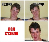 Не хочу Не буде Пол Стэнли