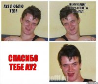 ау2 люблю тебя жену усадил теперь играет а я выпел спасибо тебе ау2