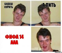 будеш курить а пить фифа 14 ааа