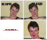 не хочу не буду ___3TO_LAS_VEGAS_18+___