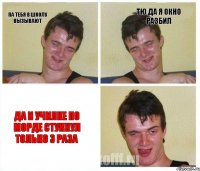 па тебя в школу вызывают тю да я окно разбил да и училке по морде стукнул только 3 раза