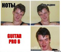 Ноты сальфеджио guitar Pro 6