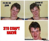 25 лс за дом 40км от Риги Это Спарт нахуй