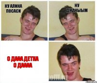 Ну Алина Посаси Ну джаныым о дааа детка О Даааа