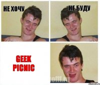 не хочу не буду GEEK PICNIC