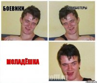 Боевики Блокбастеры Моладёшка