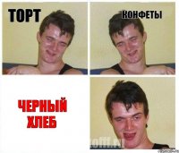 Торт Конфеты Черный Хлеб