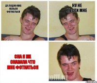 Да ладно мне нельзя фоткаться Ну не льсти мне Ска я же сказала что мне фоткаться
