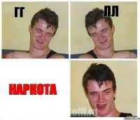 гг лл наркота
