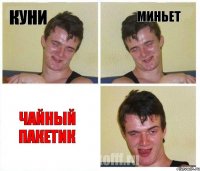 Куни Миньет Чайный пакетик
