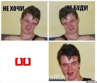 Не хочу! Не буду! (.)(.)