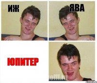 ИЖ ява Юпитер