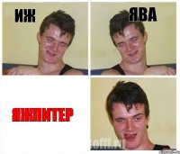 ИЖ Ява Яжпитер