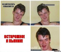 ну дай поспать ПОЖАЛУЙСТА! спс!!! осторожно! я пьяник!