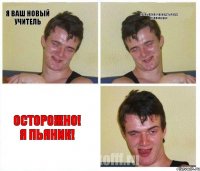Я ваш новый учитель Оровыалипочвлиодтырвад помпимович осторожно! я пьяник!