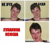 не хчу не будя Луханина Ксюша