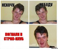 нехочу небуду погнали в стрип-клуб