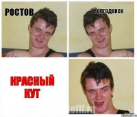 РОСТОВ ВОЛГОДОНСК КРАСНЫЙ КУТ
