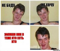 не буду не хочу ЗАПИШИ НИК В ТЕМЕ КТО ЕСТЬ КТО