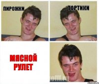 ПИРОЖКИ ТОРТИКИ МЯСНОЙ РУЛЕТ