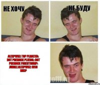 Не хочу Не буду ALEXPWNZ: TOP PLMATKA: BOT PREMADE PLJEBAL: BOT PREMADE FORESTGUMP: JUNGLE ALEXPWNZ: WHO MID?
