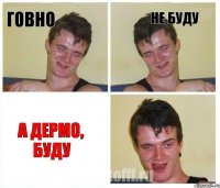 Говно Не буду А дермо, буду