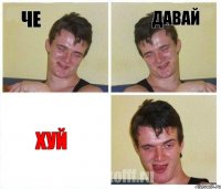 че давай хуй