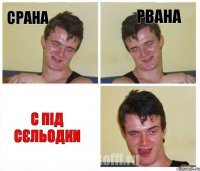 срана рвана с під сєльодки