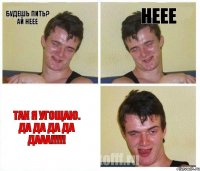 Будешь пить? ай неее неее так я угощаю. да да да да дааа!!!!!