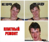 НЕ ХОЧУ НЕ БУДУ ПЛАТНЫЙ РЕМОНТ