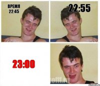 время 22:45 22:55 23:00
