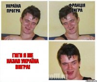 Україна програ Франція вигра гиги я же казав україна вигра!