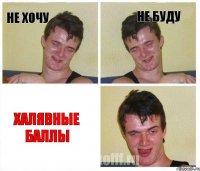 Не хочу Не буду Халявные баллы