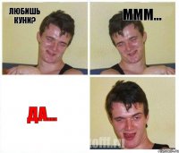 Любишь куни? Ммм... Да...