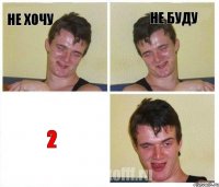 Не хочу Не буду 2