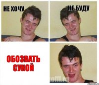 не хочу не буду обозвать сукой