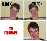 я лох ти лох ти лошара