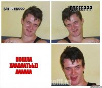 БЛИНЧИК???? гдеее??? пошла хааваатьь)) аааааа