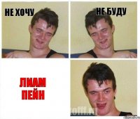 Не хочу Не буду Лиам Пейн
