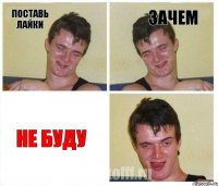 Поставь лайкИ зачем Не буду