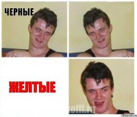 черные  желтые