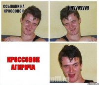 Ссыкани на кроссовок нуууууууу Кроссовок АгирИча