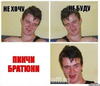 не хочу не буду пикчи братюни