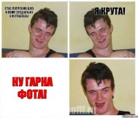 Стас попросив шоб я йому спеціально сфоткалась! Я крута! Ну гарна фота!