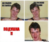 Да ладно останусь Да посижу с вами Подушка !!