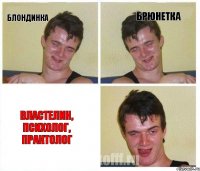Блондинка брюнетка властелин, психолог, практолог